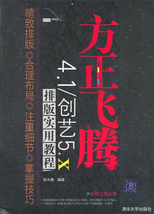 方正飞腾4.X排版实用教程