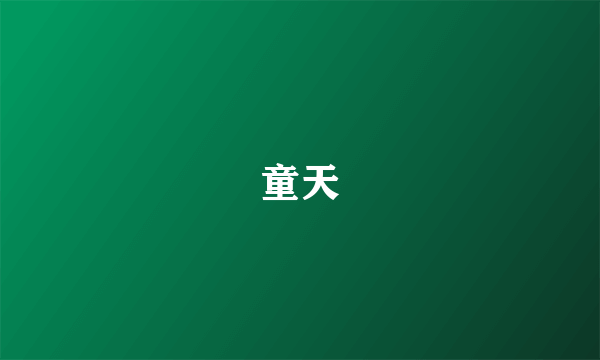 童天