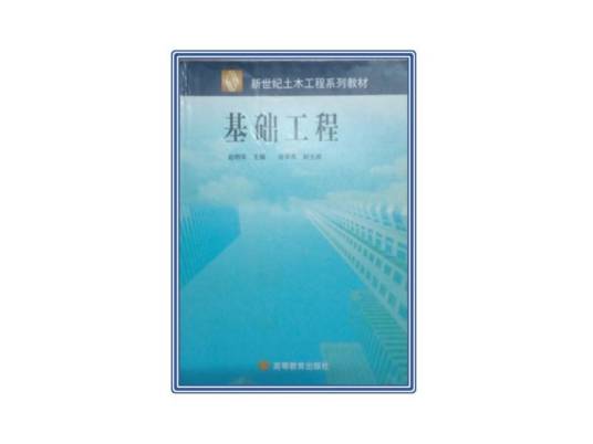 基础工程（2007年高等教育出版社出版的图书）