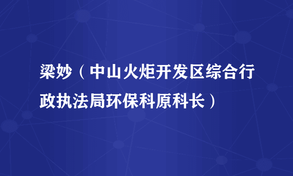 梁妙（中山火炬开发区综合行政执法局环保科原科长）