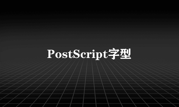 PostScript字型