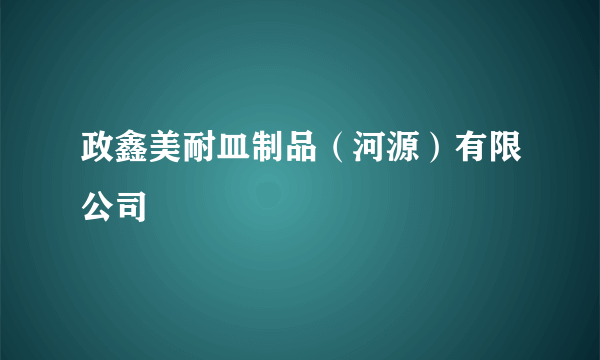 政鑫美耐皿制品（河源）有限公司