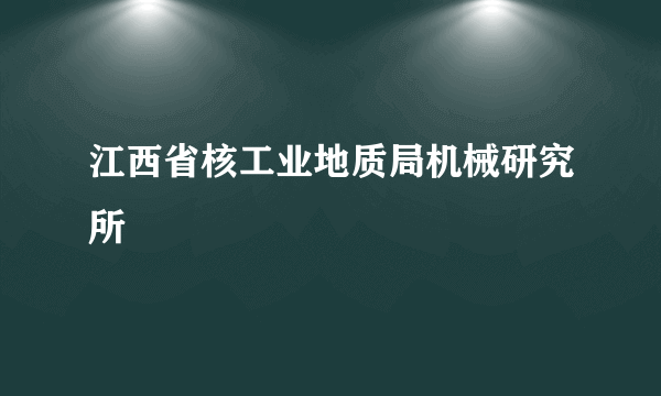 江西省核工业地质局机械研究所