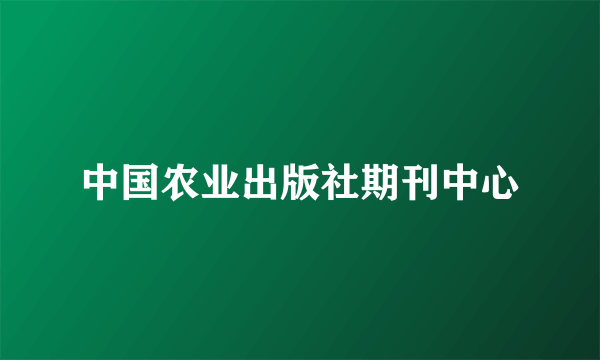 中国农业出版社期刊中心