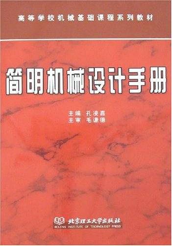 简明机械设计手册（2008年北京理工大学出版社出版的图书）