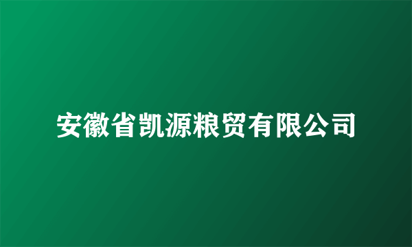 安徽省凯源粮贸有限公司