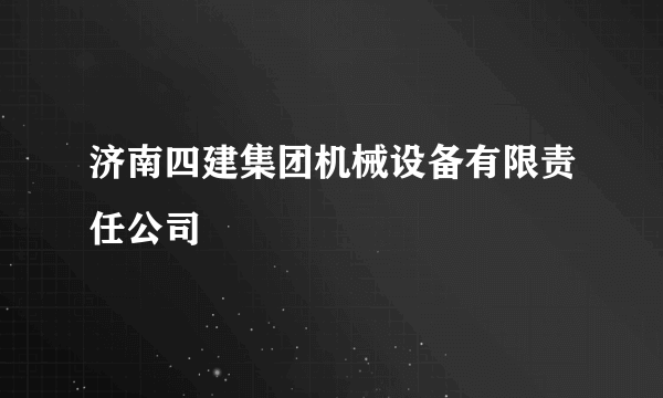 济南四建集团机械设备有限责任公司