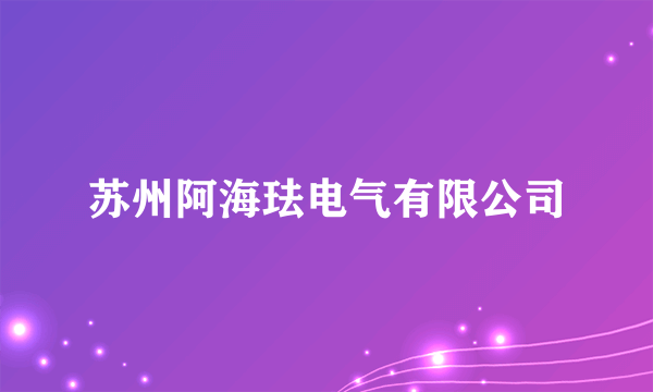 苏州阿海珐电气有限公司