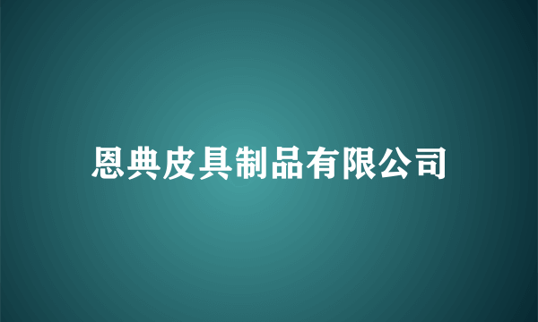 恩典皮具制品有限公司