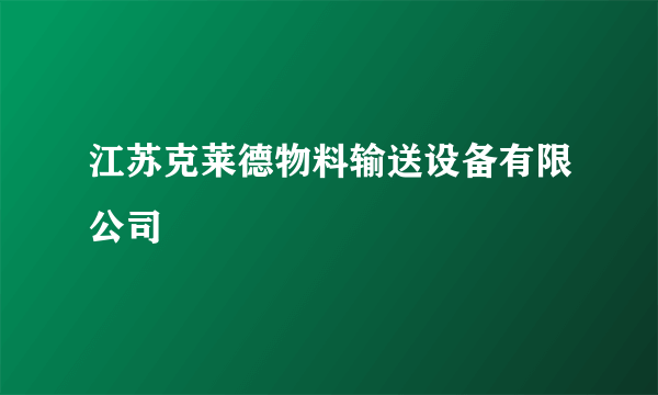 江苏克莱德物料输送设备有限公司