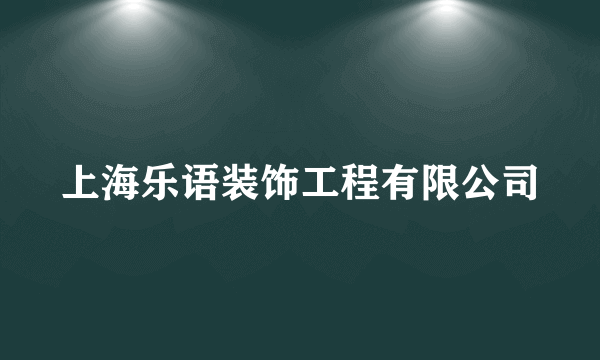 上海乐语装饰工程有限公司