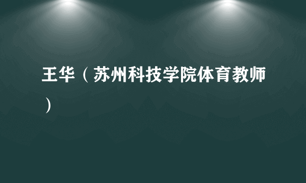 王华（苏州科技学院体育教师）