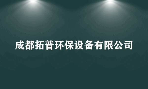 成都拓普环保设备有限公司