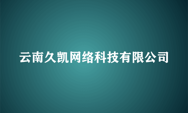 云南久凯网络科技有限公司