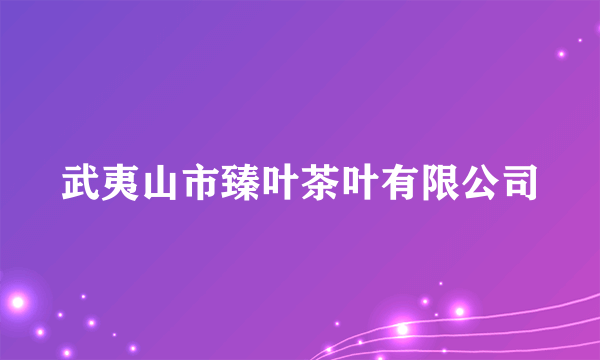 武夷山市臻叶茶叶有限公司