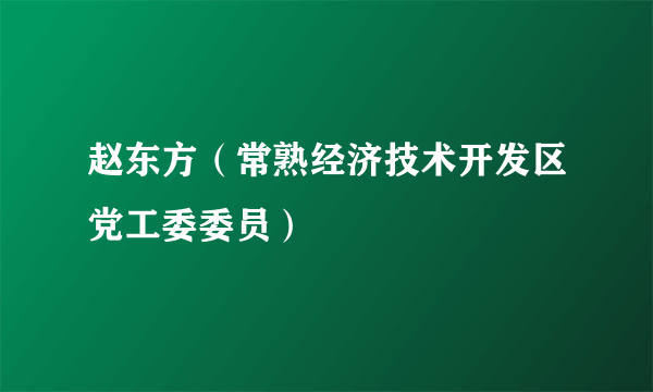 赵东方（常熟经济技术开发区党工委委员）