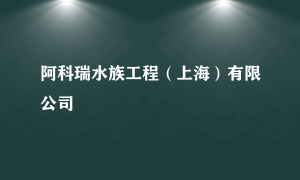 阿科瑞水族工程（上海）有限公司