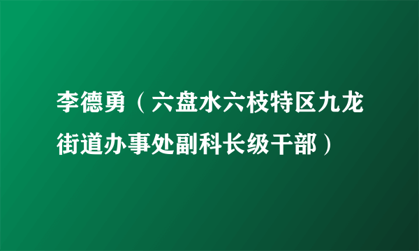 李德勇（六盘水六枝特区九龙街道办事处副科长级干部）