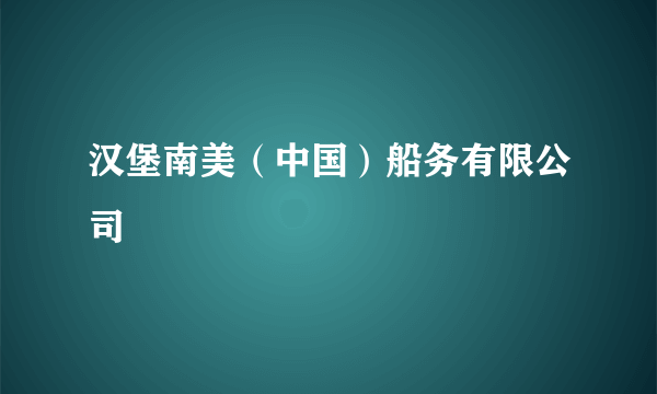 汉堡南美（中国）船务有限公司