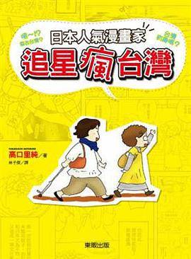 日本人气漫画家追星疯台湾