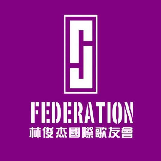 林俊杰国际歌友会