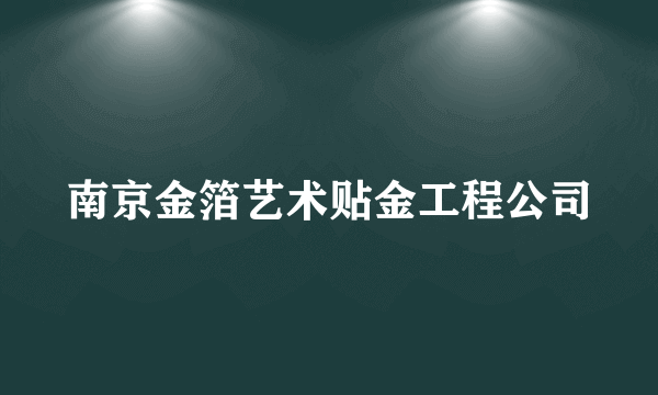 南京金箔艺术贴金工程公司