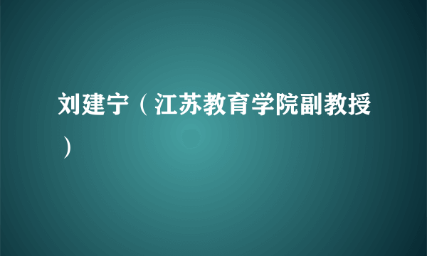 刘建宁（江苏教育学院副教授）