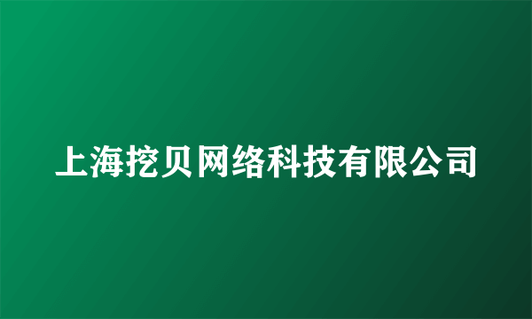 上海挖贝网络科技有限公司