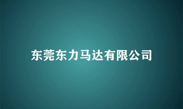 东莞东力马达有限公司