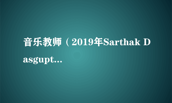 音乐教师（2019年Sarthak Dasgupta执导的印度电影）