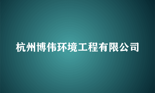 杭州博伟环境工程有限公司