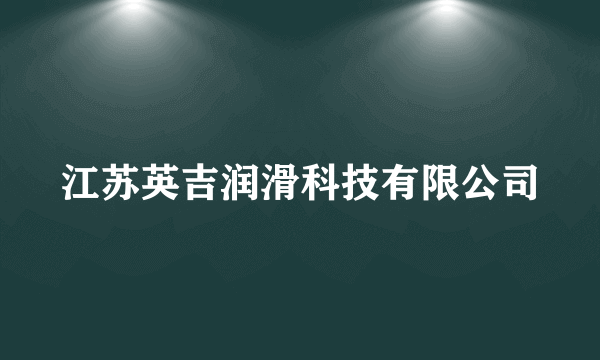 江苏英吉润滑科技有限公司