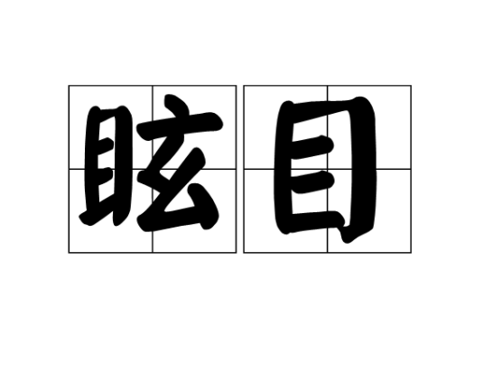 眩目（现象）