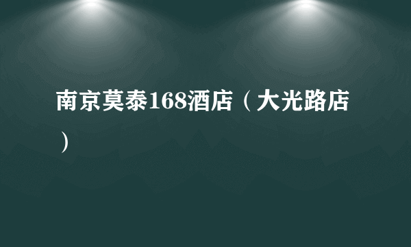 南京莫泰168酒店（大光路店）