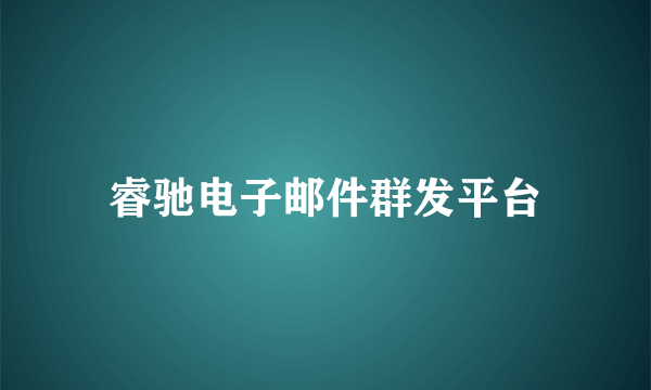 睿驰电子邮件群发平台