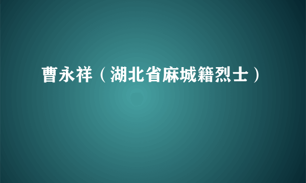 曹永祥（湖北省麻城籍烈士）