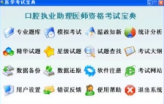 口腔执业助理医师资格考试宝典