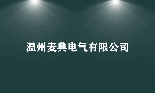 温州麦典电气有限公司