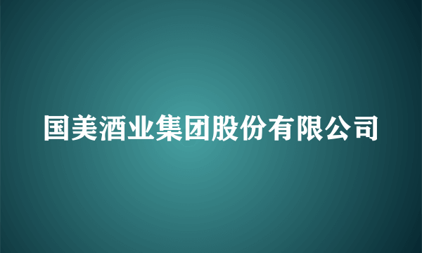 国美酒业集团股份有限公司