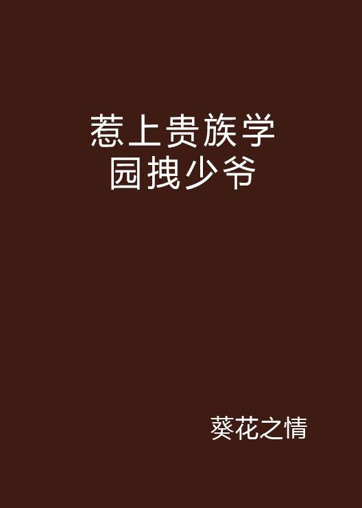 惹上贵族学园拽少爷