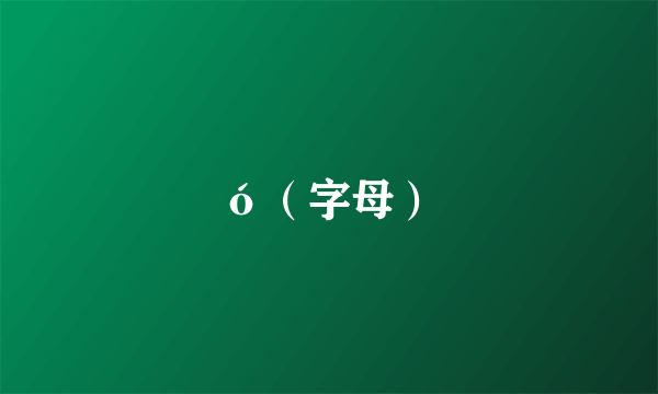 ó（字母）