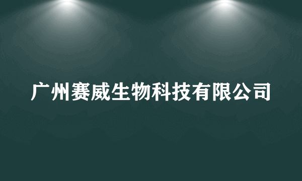 广州赛威生物科技有限公司