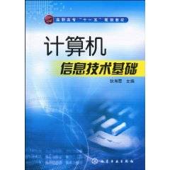 计算机信息技术基础（2010年化学工业出版社出版的图书）