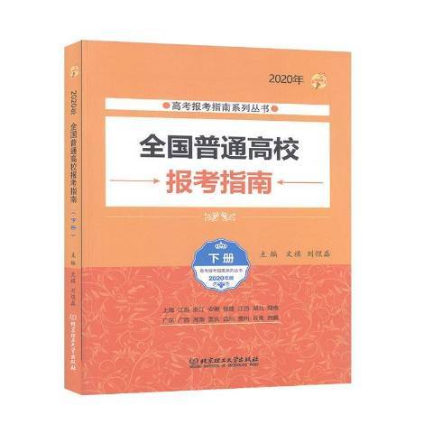 全国普通高校报考指南：2020年