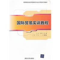 国际贸易实训教程（2011年清华大学出版社出版的图书）