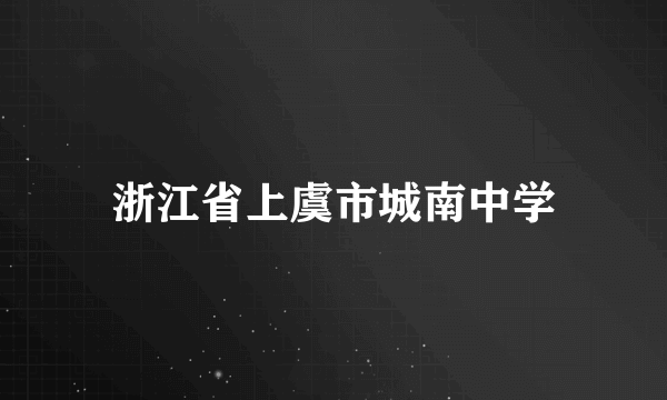 浙江省上虞市城南中学