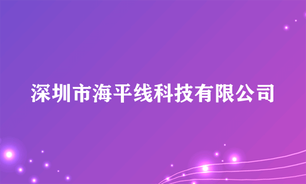 深圳市海平线科技有限公司