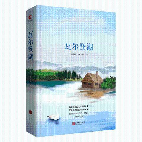 瓦尔登湖（2018年田然翻译、北京联合出版公司出版的图书）