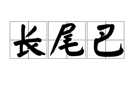 长尾巴（“过生日”的俗语）