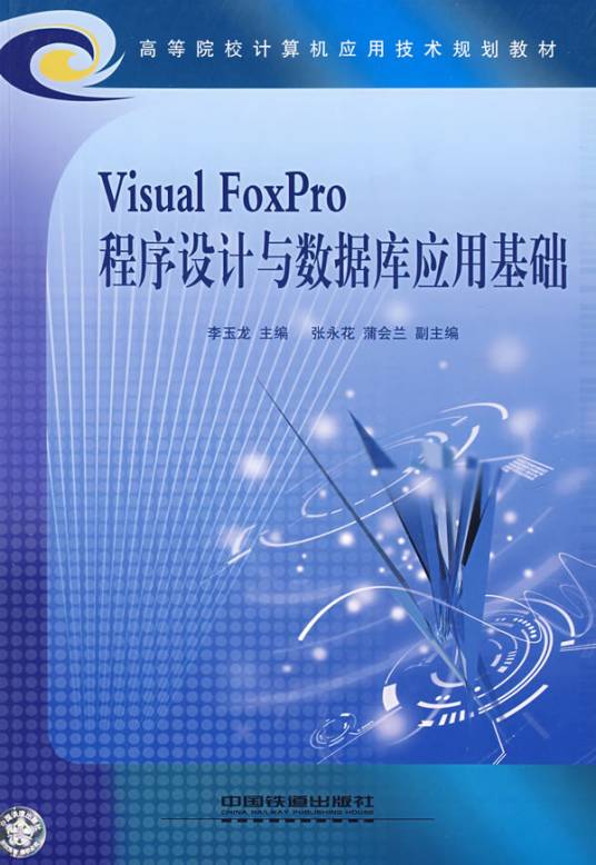 数据库应用技术(FoxPro)